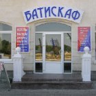 Магазин "Батискаф"