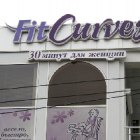 Фитнес центр FitCurves